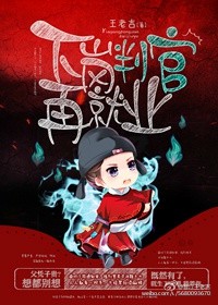 下岗判官再就业章节列表