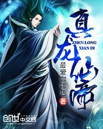 真龙仙帝章节列表