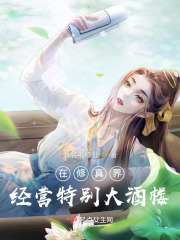 在修真界经营特别大酒楼章节列表