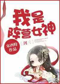 我是阵营女神[剑三]章节列表