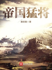 帝国猛将章节列表