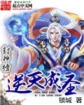 封神榜逆天成圣章节列表