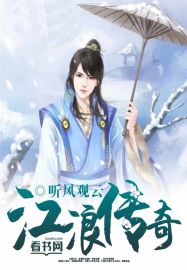 江浪传奇章节列表