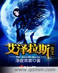 艾泽拉斯女王章节列表
