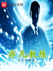 非凡教练章节列表