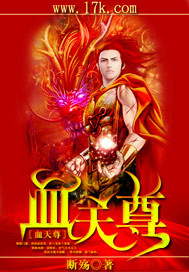 血天尊章节列表