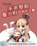 未来萝莉喜当妈章节列表