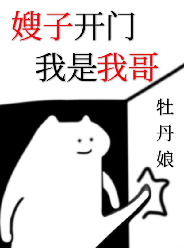 嫂子开门，我是我哥[快穿]章节列表