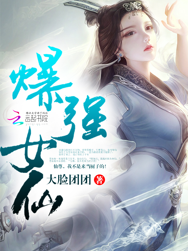爆强女仙章节列表