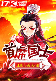 首席国士章节列表