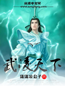 武凌天下章节列表
