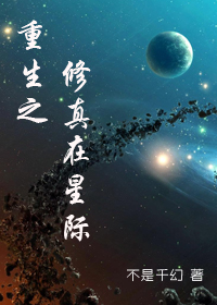 重生之修真在星际章节列表
