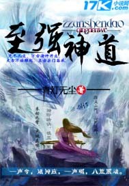 至强神道章节列表