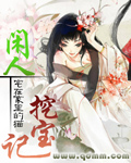 闲人挖宝记[II]章节列表