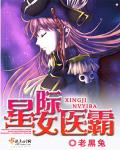 星际女医霸章节列表