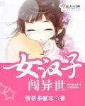 女汉子闯异世章节列表
