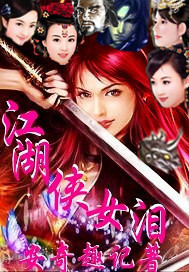 江湖侠女泪章节列表
