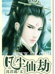 凡尘仙劫章节列表