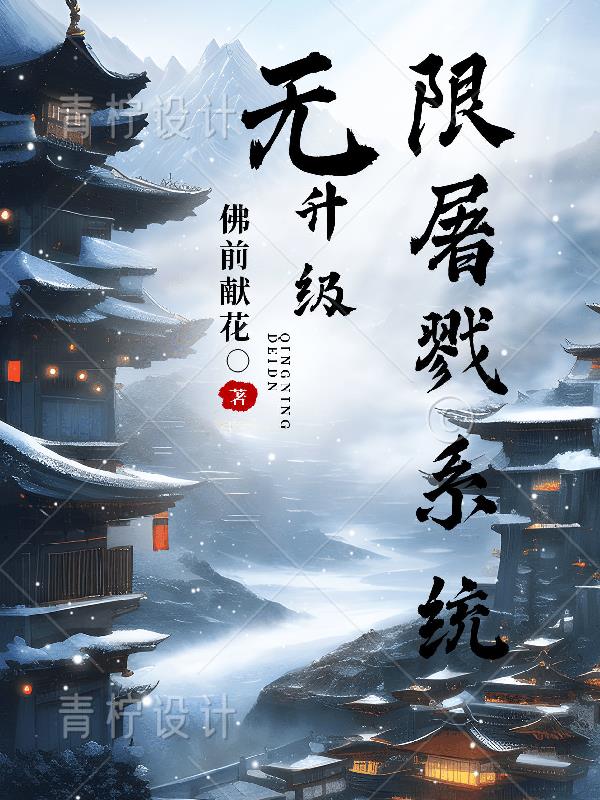 无限升级：屠戮系统章节列表