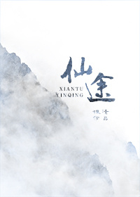 仙途章节列表