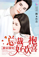 独家溺宠：总裁一抱好欢喜章节列表