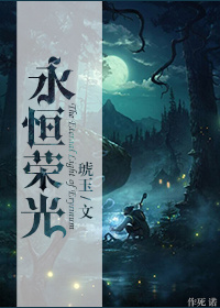 永恒荣光（网游）章节列表