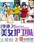 死神之美女护卫队章节列表