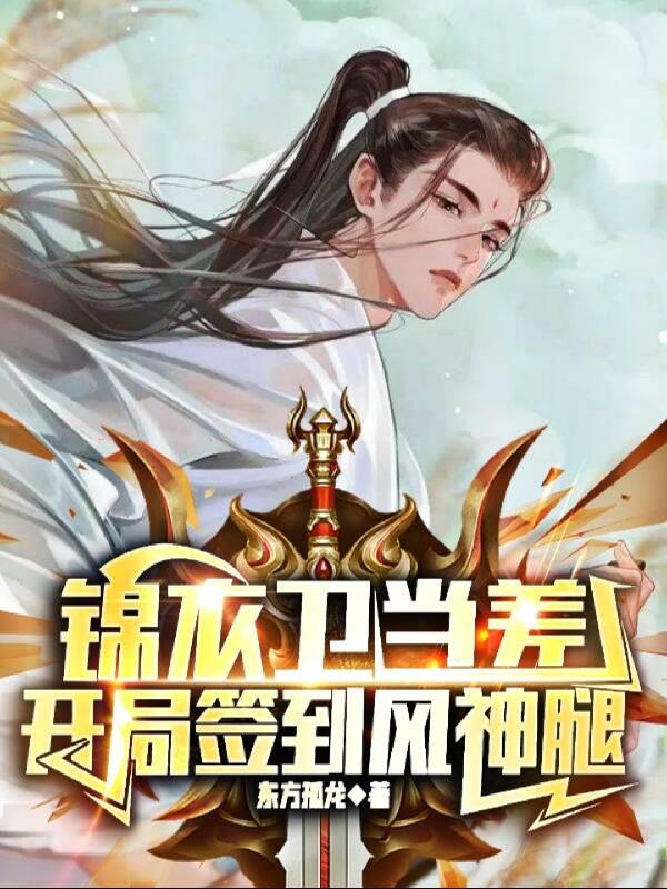 锦衣卫当差，开局签到风神腿章节列表