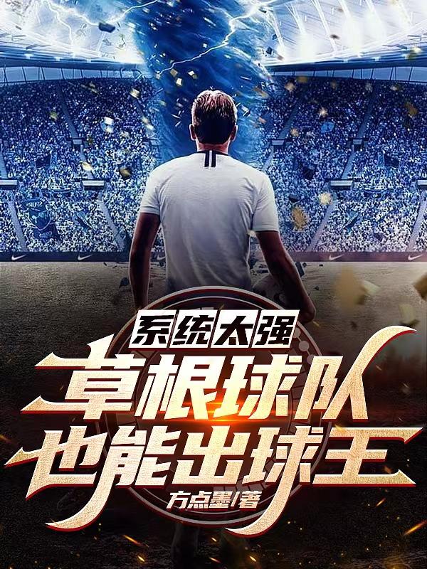 系统太强，草根球队也能出球王章节列表