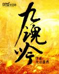九魂吟章节列表