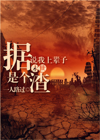 据说我上辈子是个渣[末世]章节列表