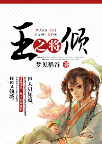 王之将倾章节列表