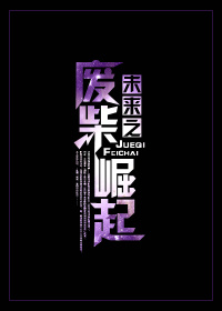 未来之废柴崛起章节列表
