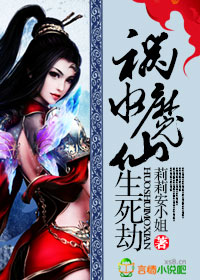 祸水魔仙生死劫章节列表