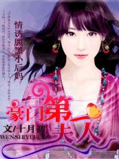 盛宠第一夫人：情诱腹黑小后妈章节列表