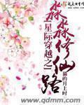 星际穿越之淼淼修仙路章节列表