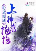 粉黛倾城：上神求抱抱章节列表