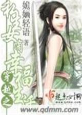 穿越之私生女滴幸福生活(全本)章节列表