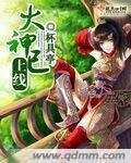 大神已上线章节列表