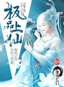 极品上仙章节列表