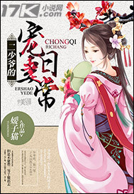 二少爷的宠妻日常章节列表