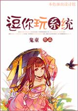 穿越之逗你玩系统章节列表