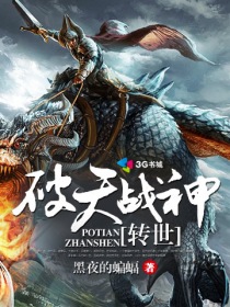 破天战神转世章节列表