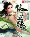 仙门之缘章节列表