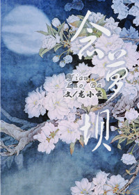 念萝坝章节列表