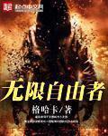 无限自由者章节列表