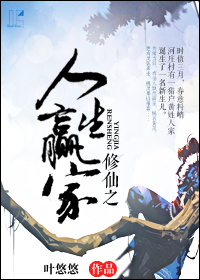 修仙之人生赢家章节列表