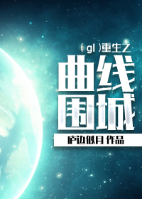 重生之曲线围城（gl）章节列表