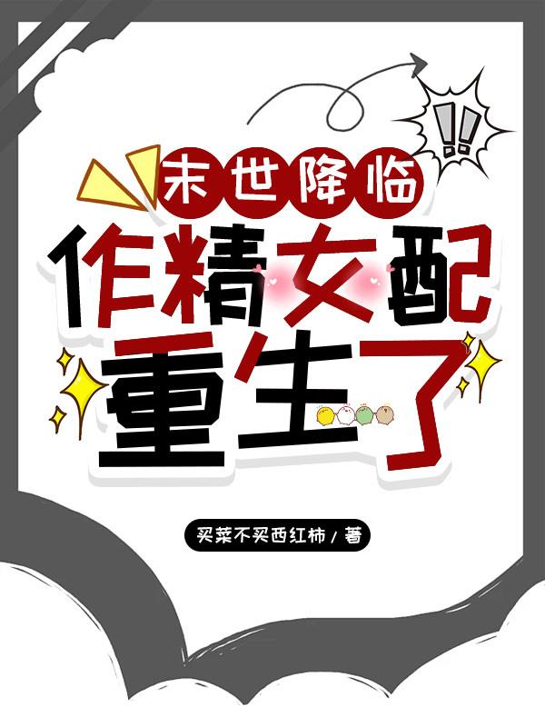 末世降临，作精女配重生了章节列表
