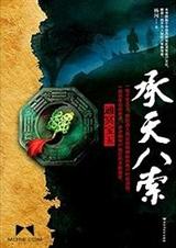 承天八索章节列表